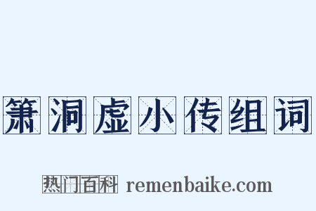 箫洞虚小传组词是什么意思的图片